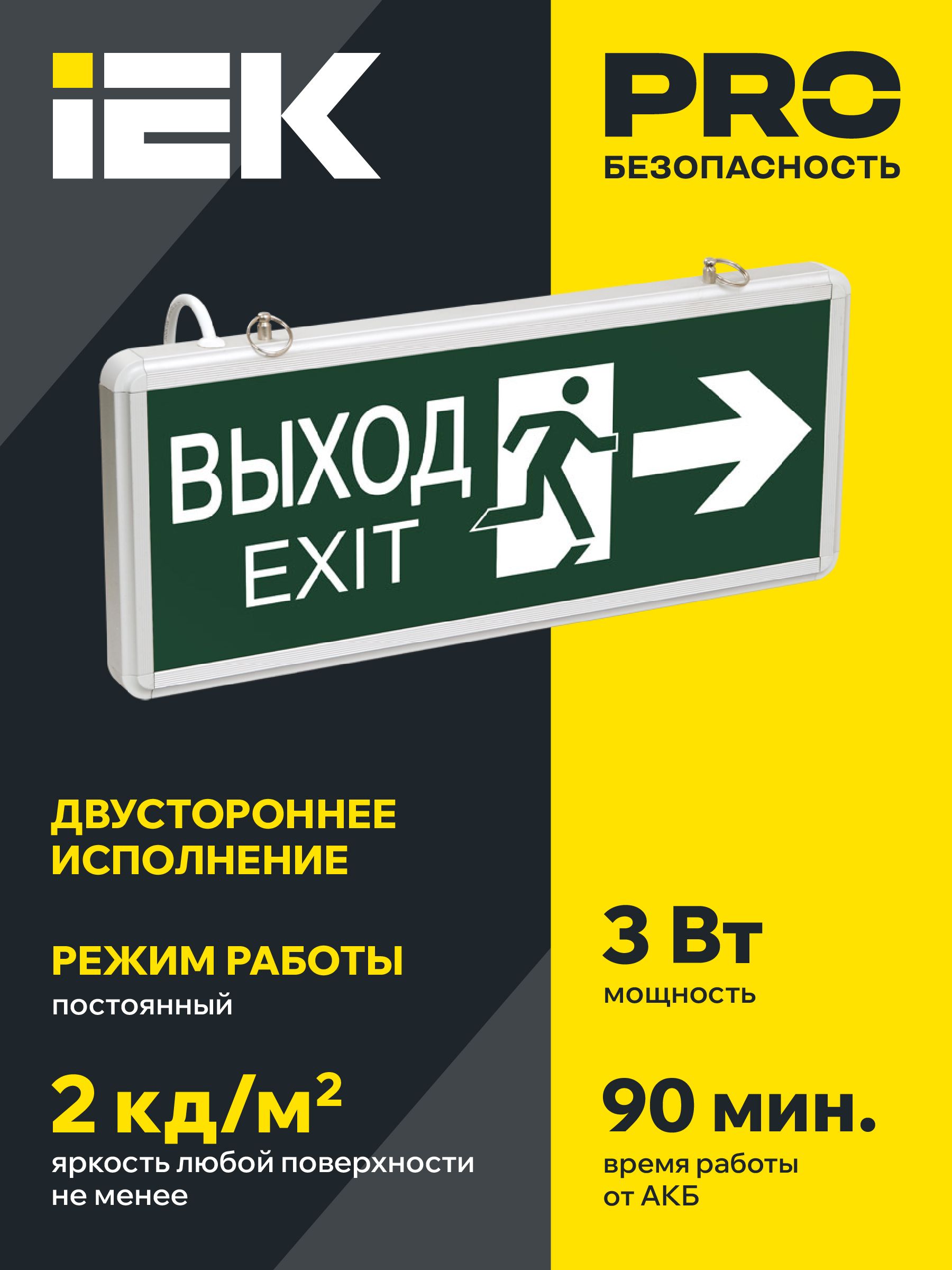             Жарықдиодты төтенше шам, 1,5ч., 3Вт, екі жақты , ВЫХОД-EXIT жебе/фигура ССА1003 ИЭК    