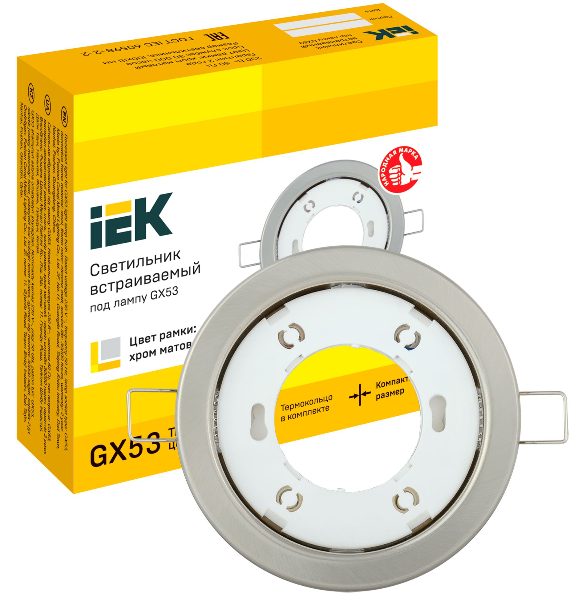             GX53-ке арналған ішкі шам хром күңгірт (ИЭК)    
