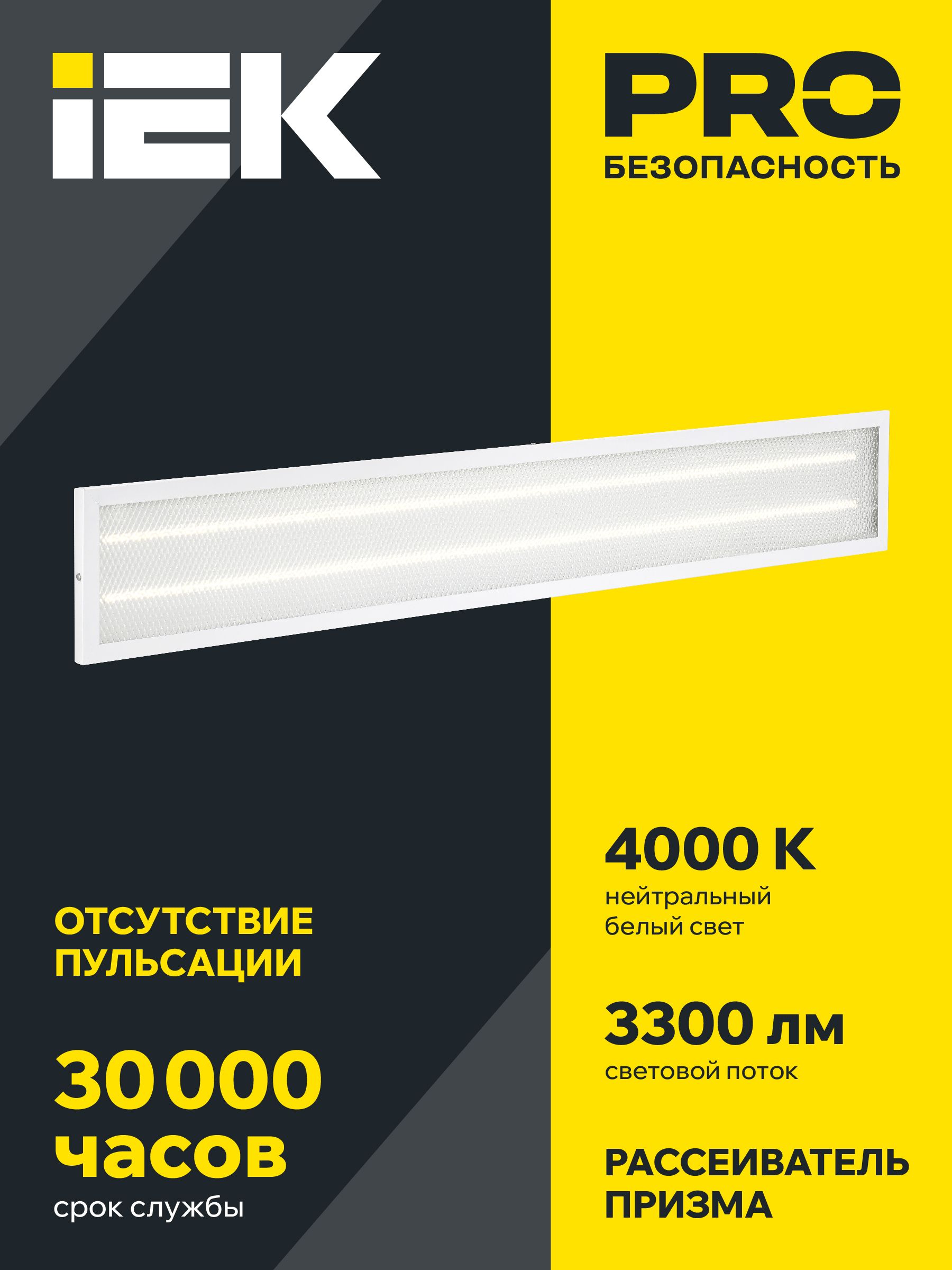             Жарықдиодты шам ДВО 6567-P 36Вт 4000К 1200*180*20 призма ИЭК    