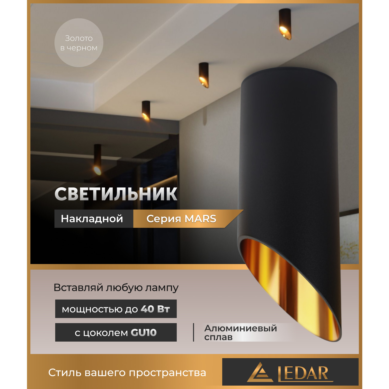             Шам MARS сыртқы, қара алтын, GU10 LEDAR    