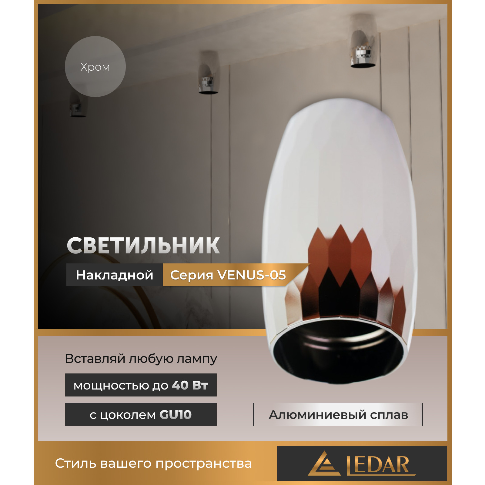             Шам VENUS-05 сыртқы екпінді, хром, GU10 LEDAR    