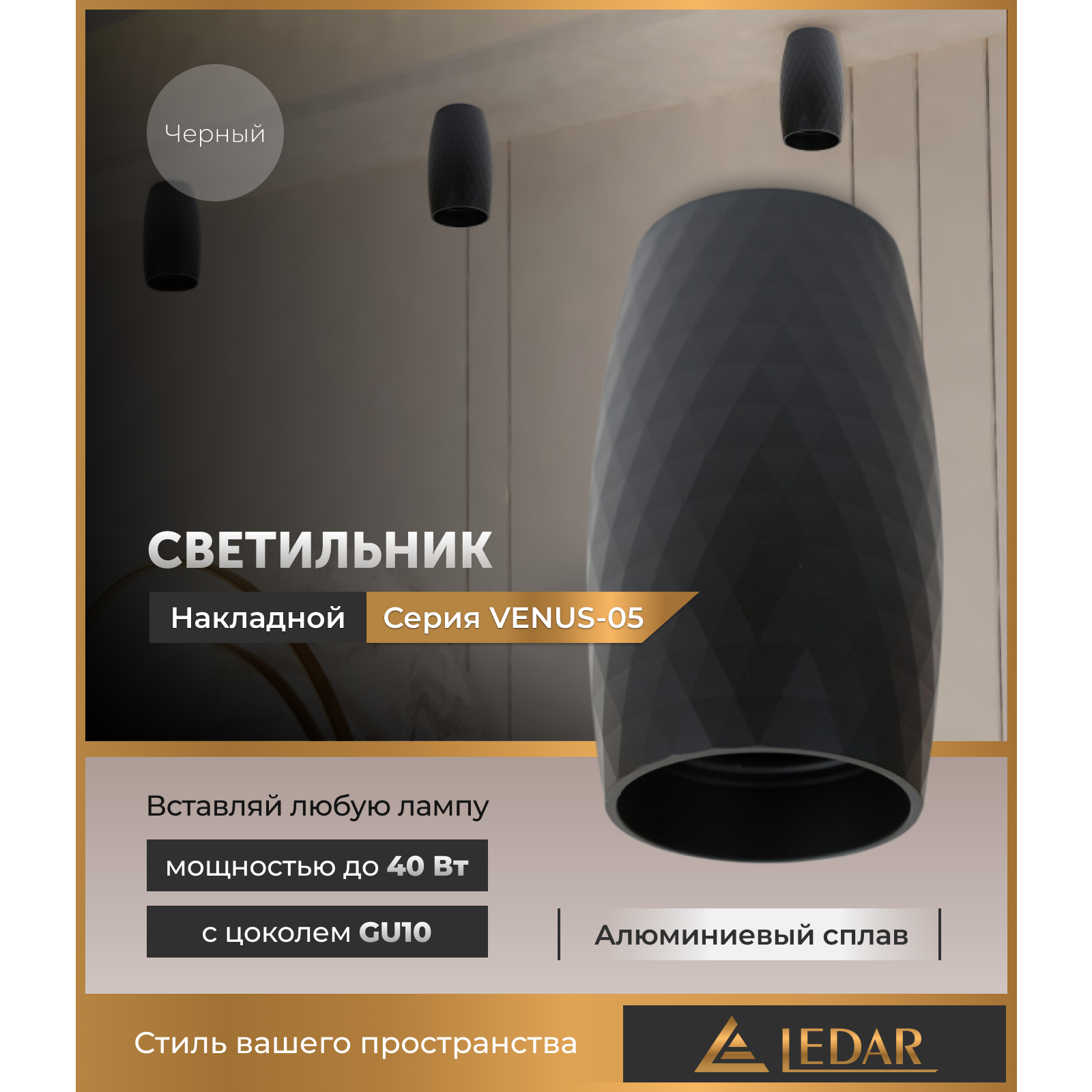 Шам VENUS-05 сыртқы екпінді, қара, GU10 LEDAR