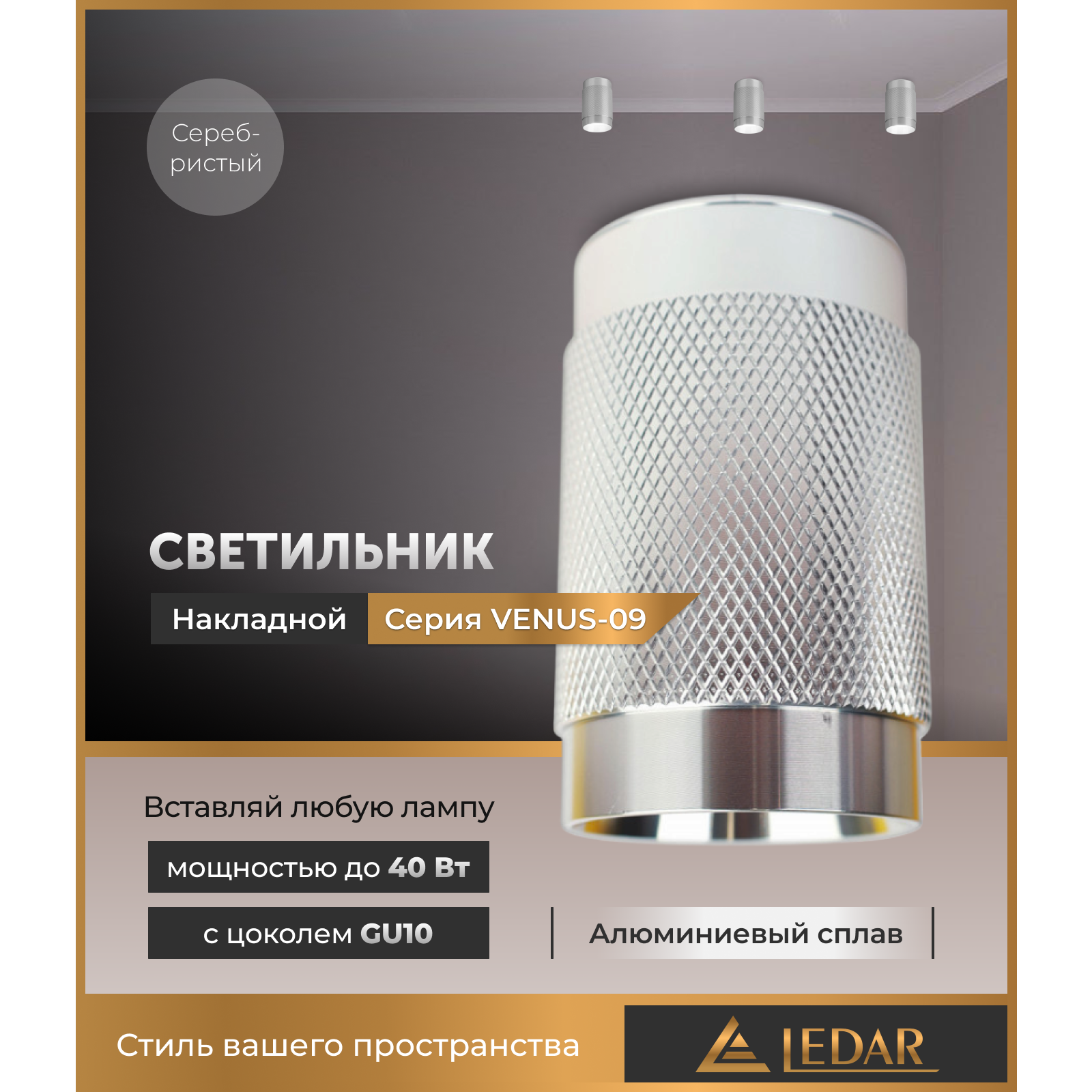 Шам VENUS-09 сыртқы екпінді, күміс, GU10 LEDAR