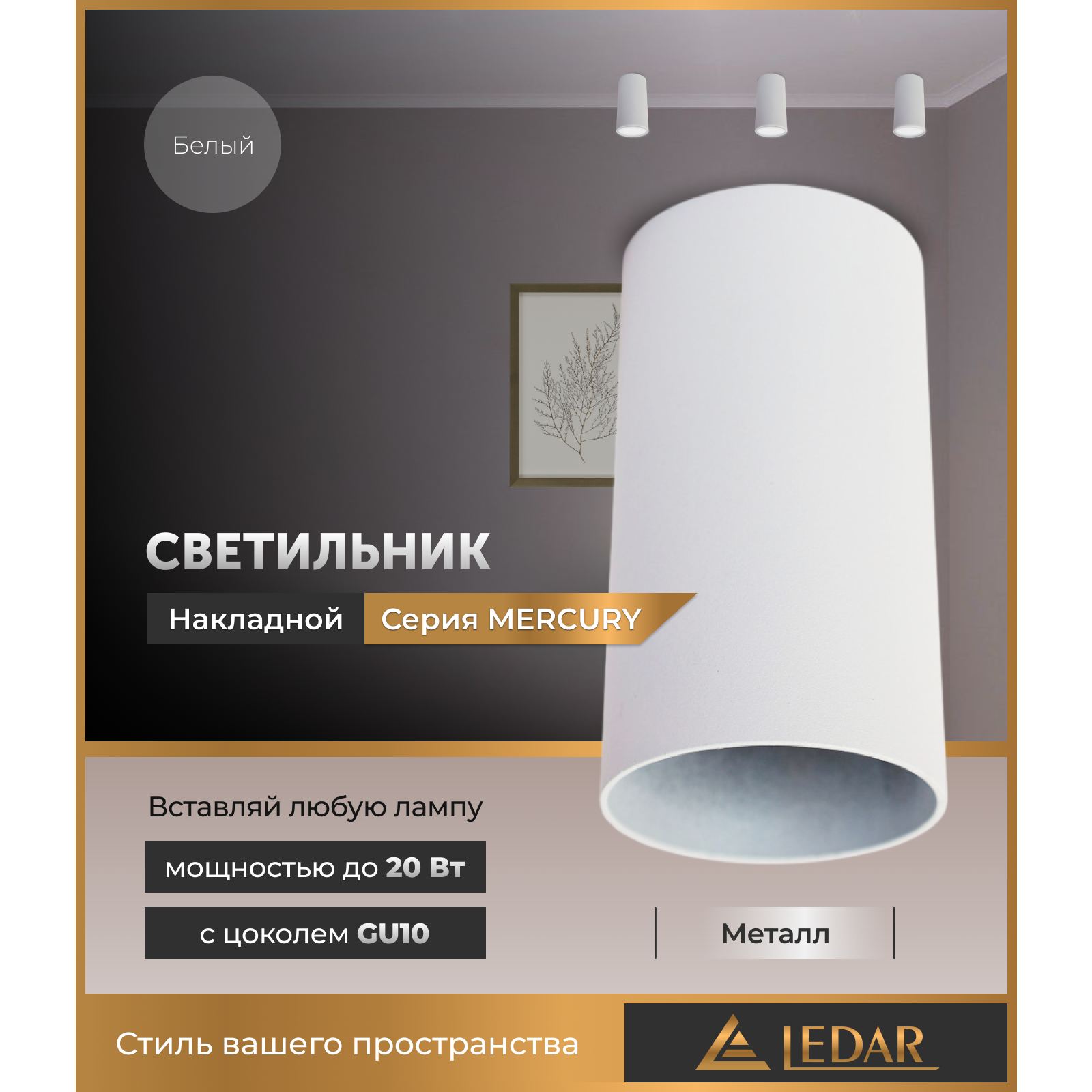 Сыртқы екпінді шам MERCURY, ақ, GU10 LEDAR