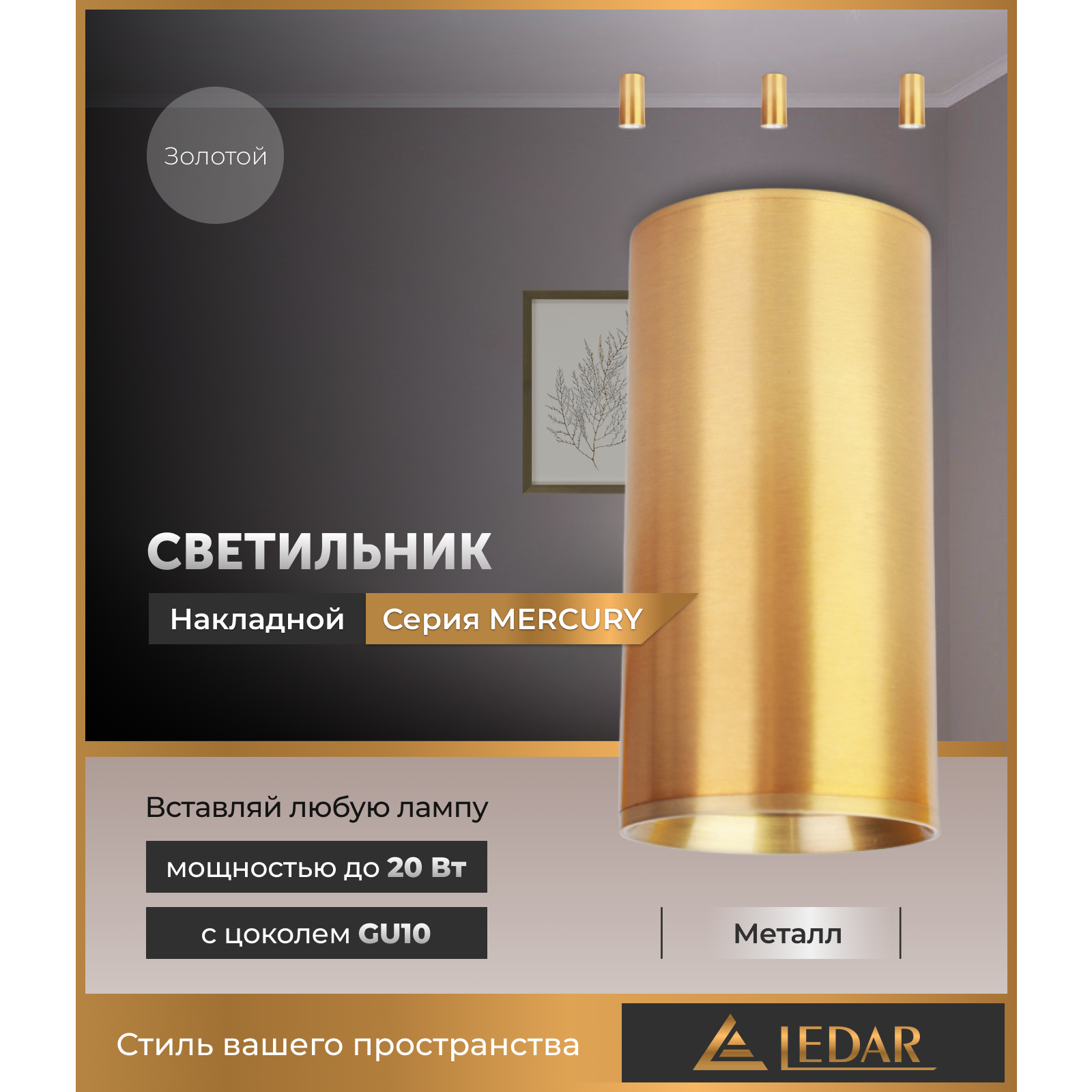 Сыртқы екпінді шам MERCURY, алтын, GU10 LEDAR