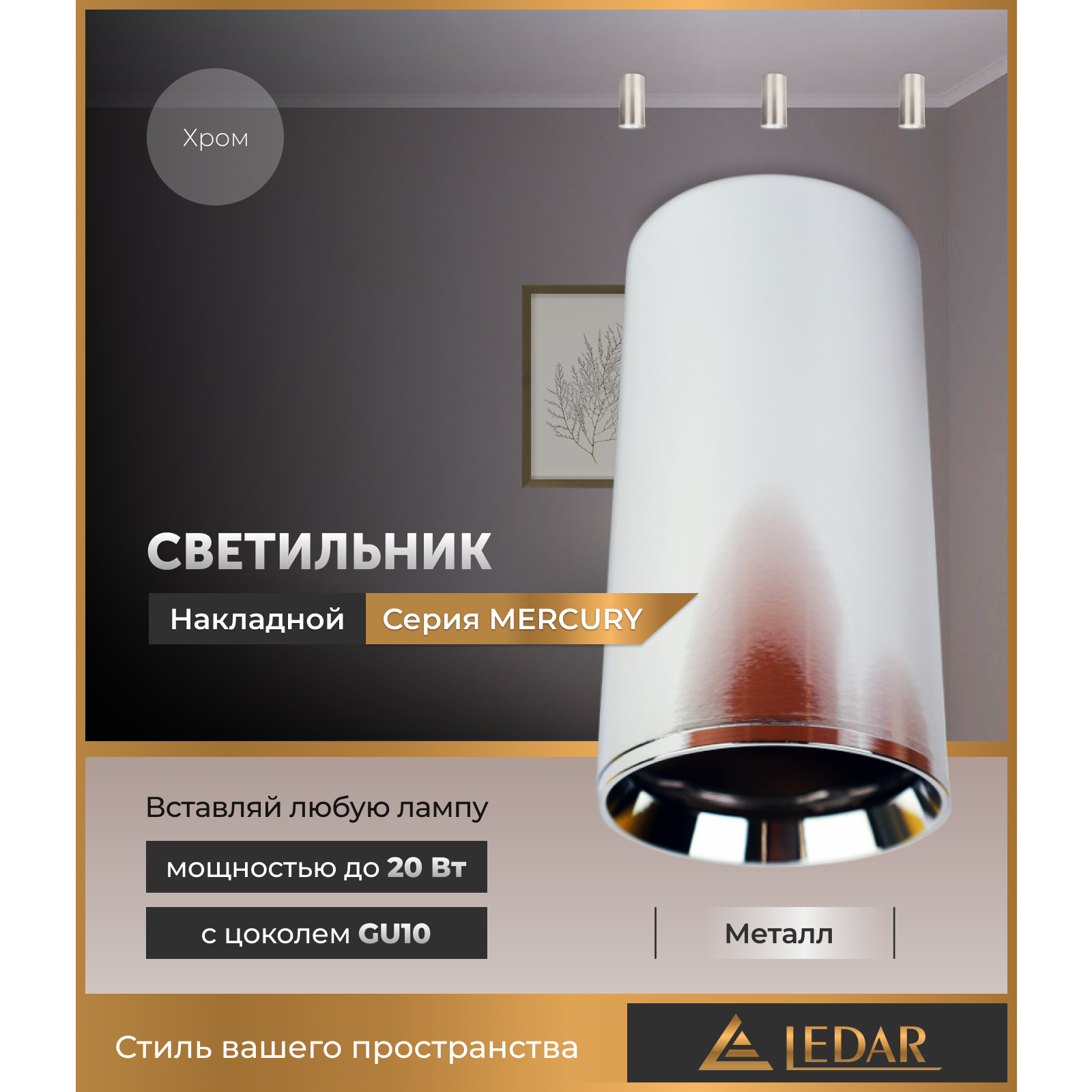 Сыртқы екпінді шам MERCURY, хром, GU10 LEDAR