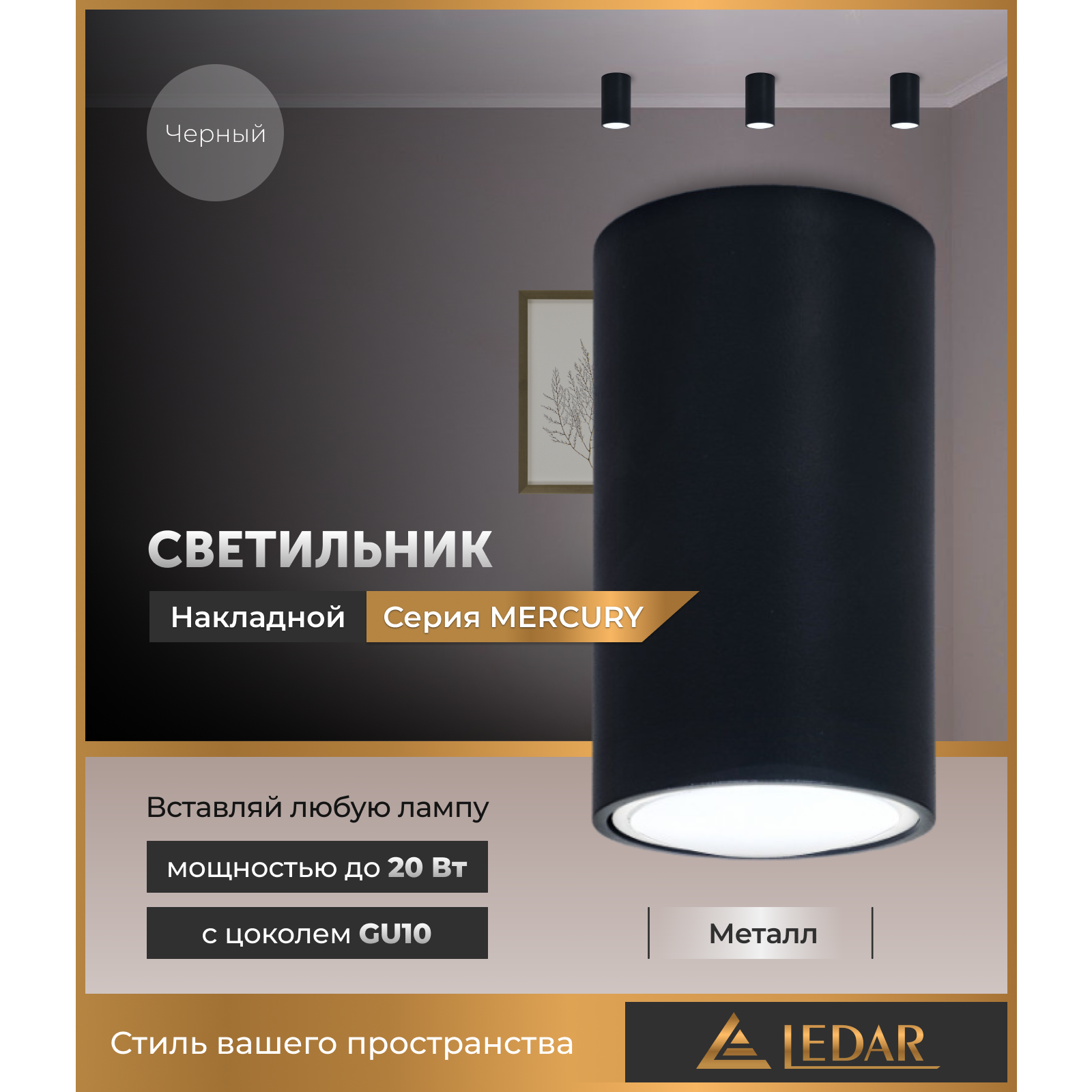 Сыртқы екпінді шам MERCURY, қара, GU10 LEDAR