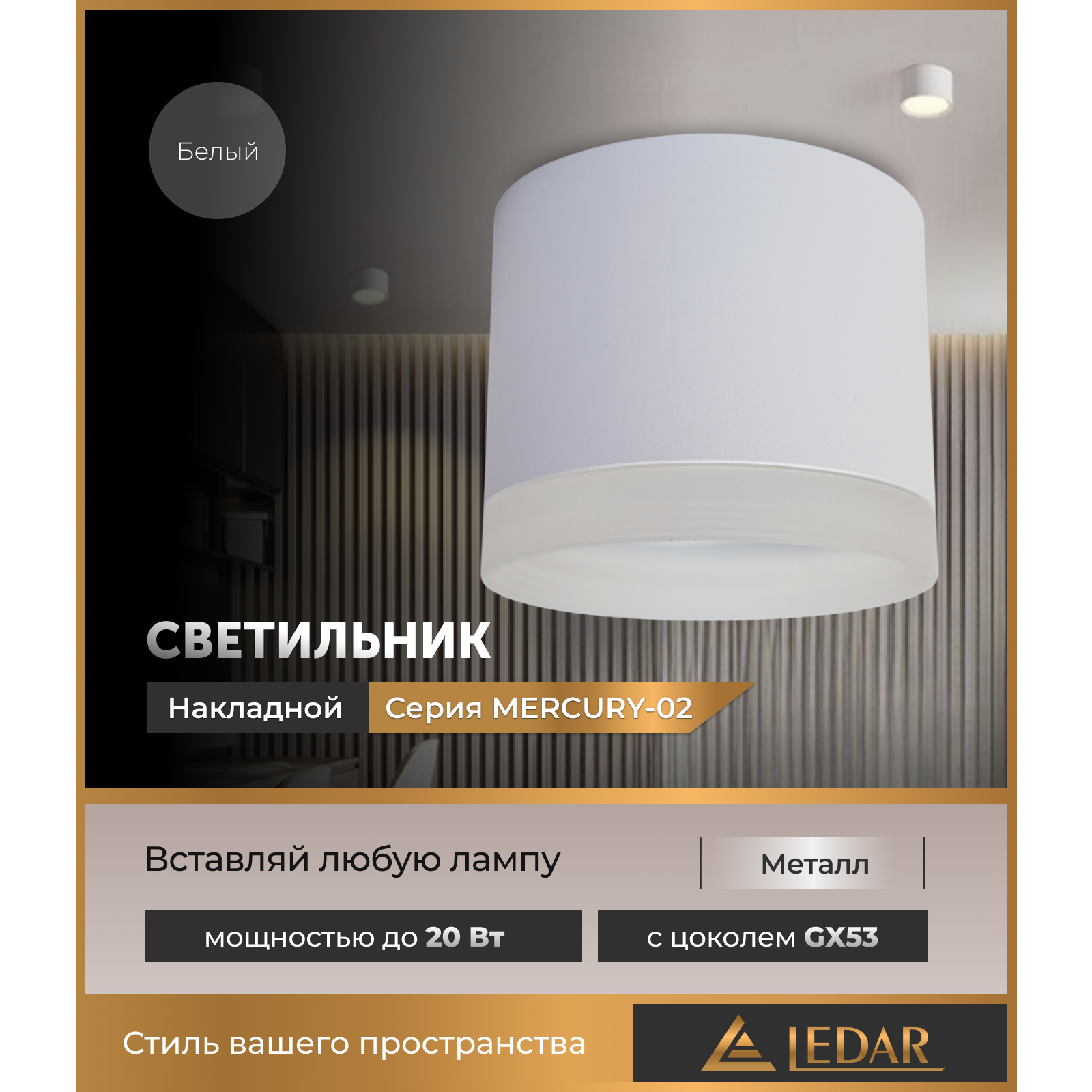 Бағытталған шам MERCURY-02, ақ, GX53 LEDAR