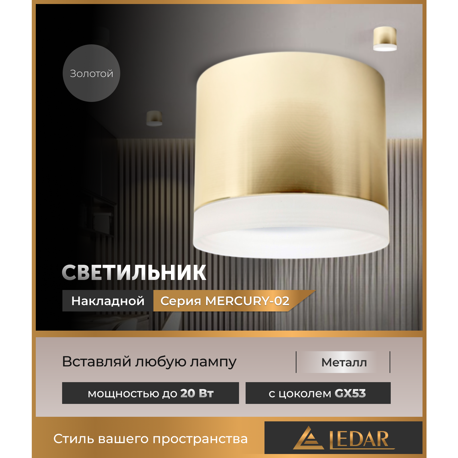 Бағытталған шам MERCURY-02, алтын, GX53 LEDAR