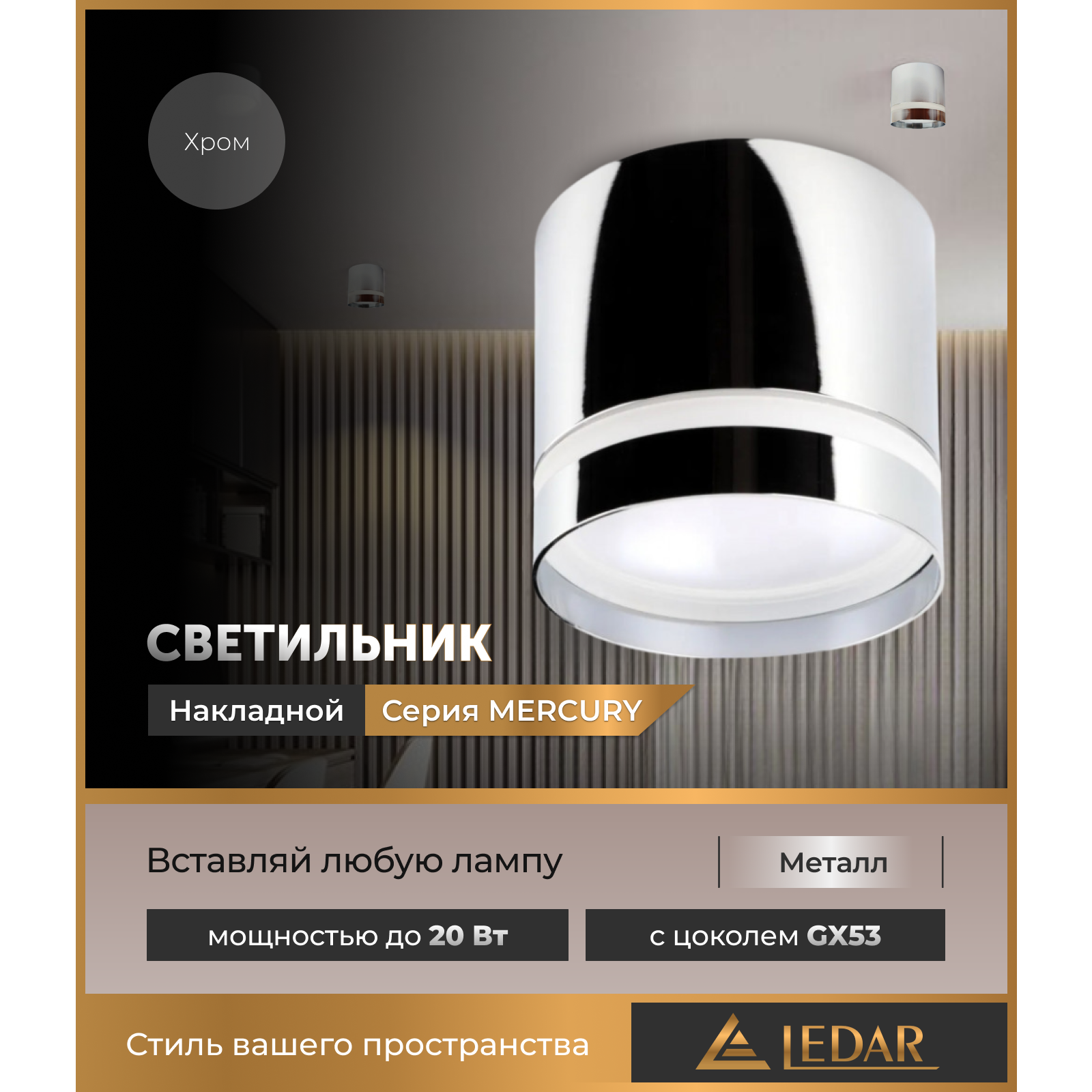 Бағытталған шам MERCURY-02, хром, GX53 LEDAR