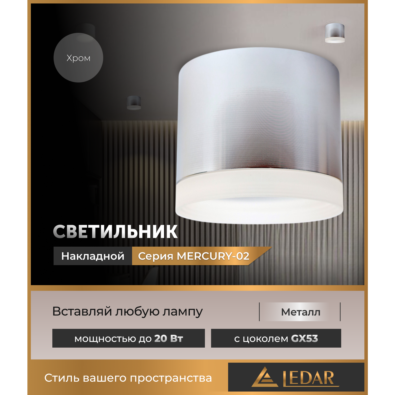 Бағытталған шам MERCURY-02, хром, GX53 LEDAR