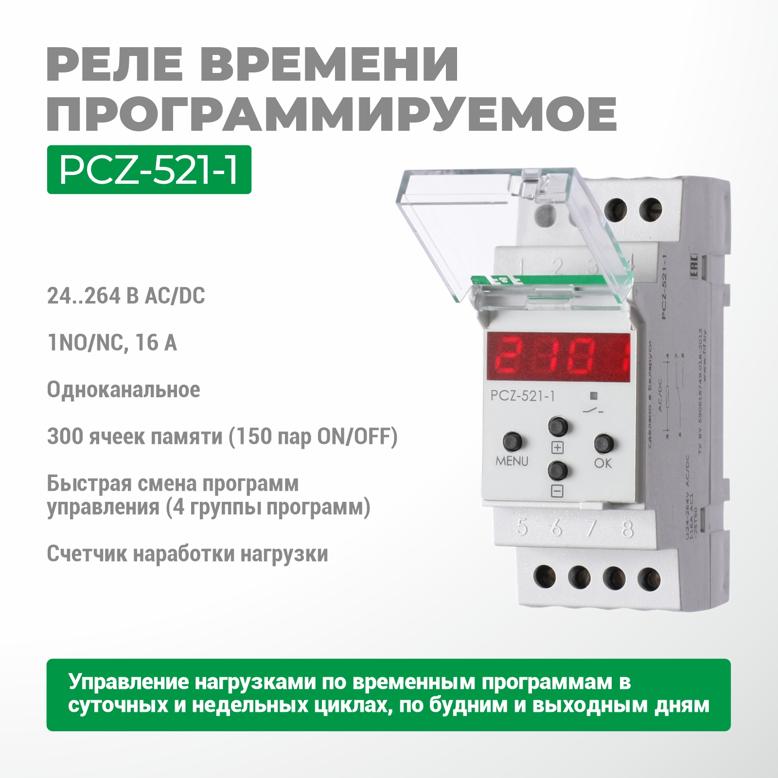 PCZ-521-1 бағдарламаланатын циклдік уақыт релесі