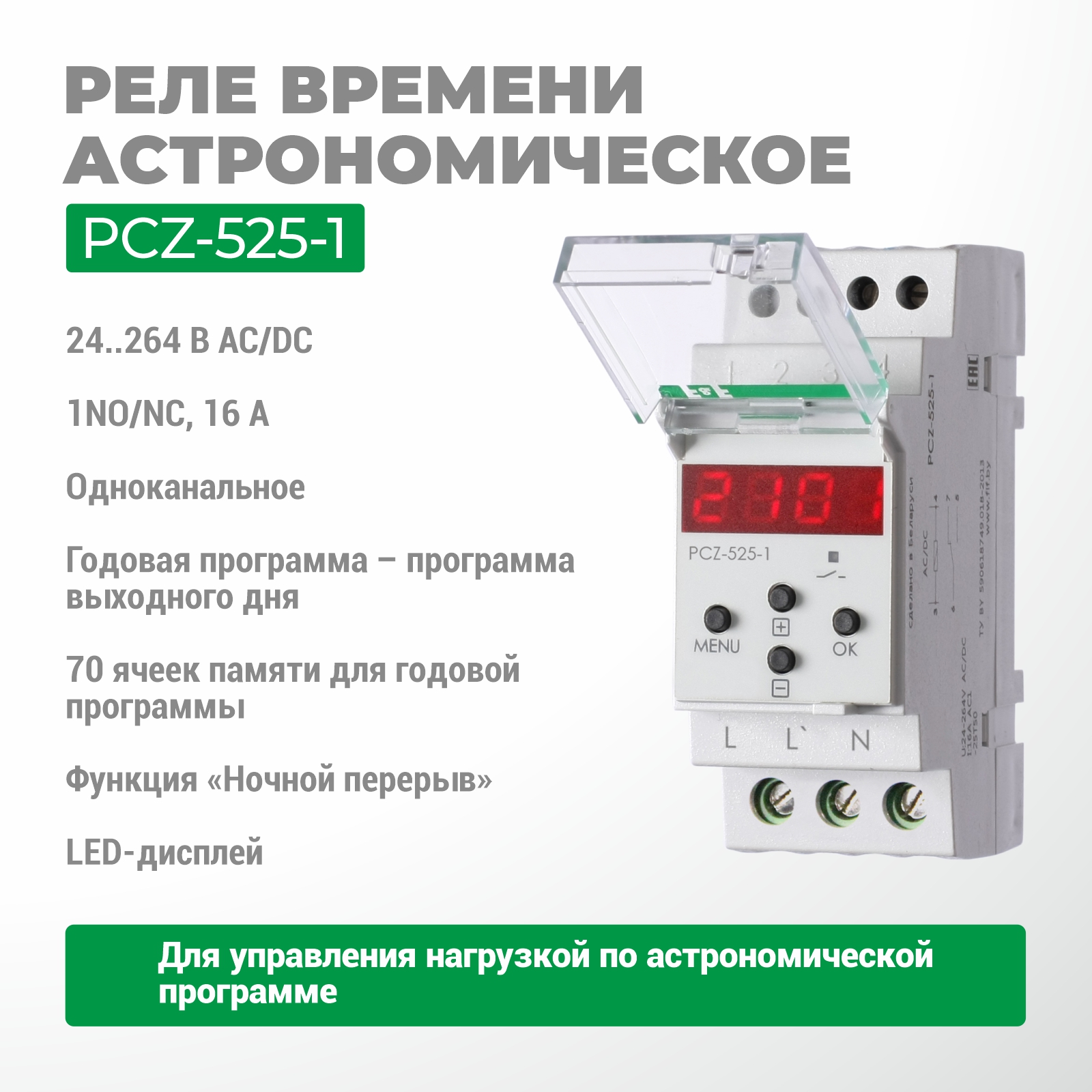 PCZ-525-1 бағдарламаланатын циклдік уақыт релесі