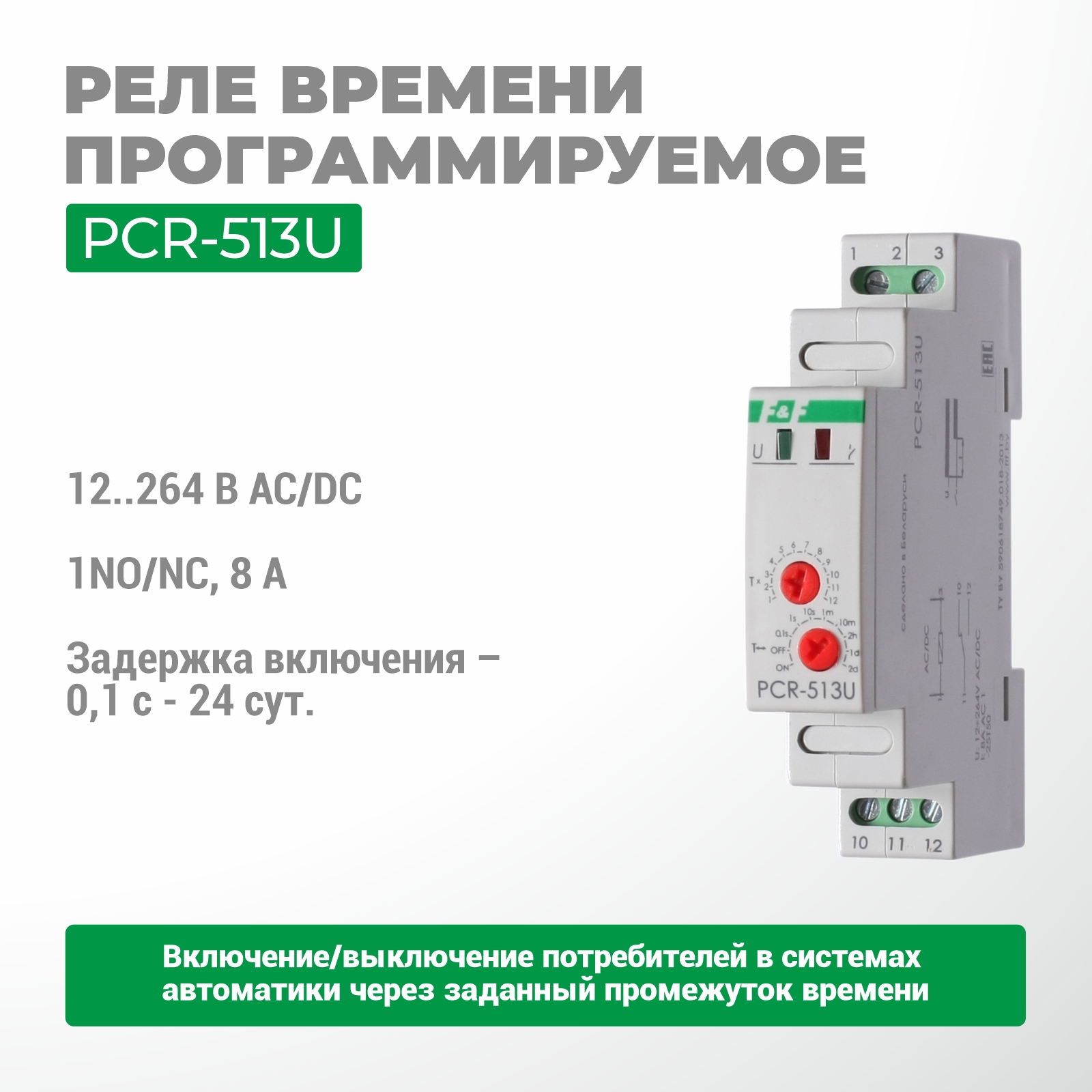 PCR-513U Уақыт релесі.