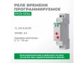 PCR-513U Уақыт релесі.