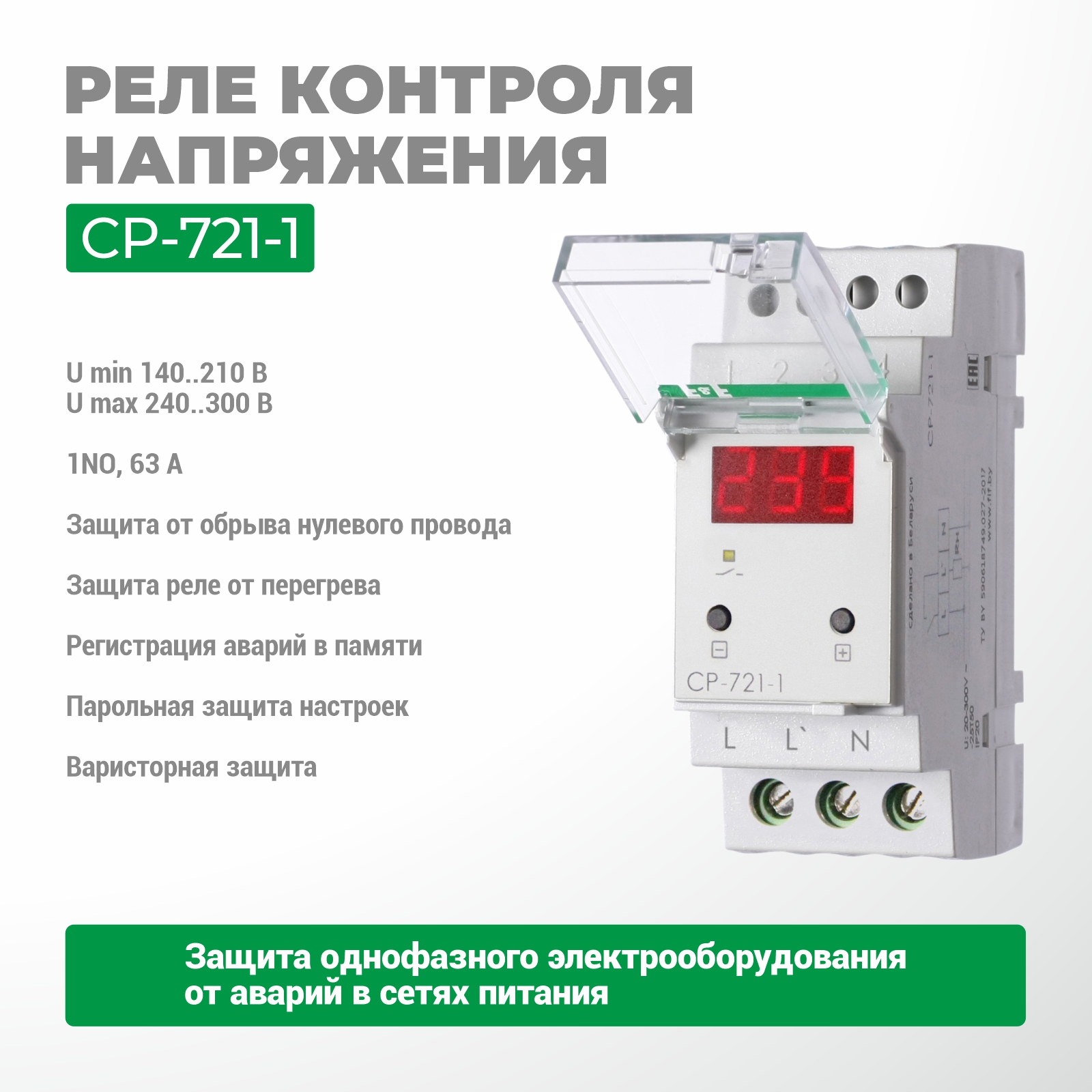 Кернеуді бақылау релесі CP-721-1