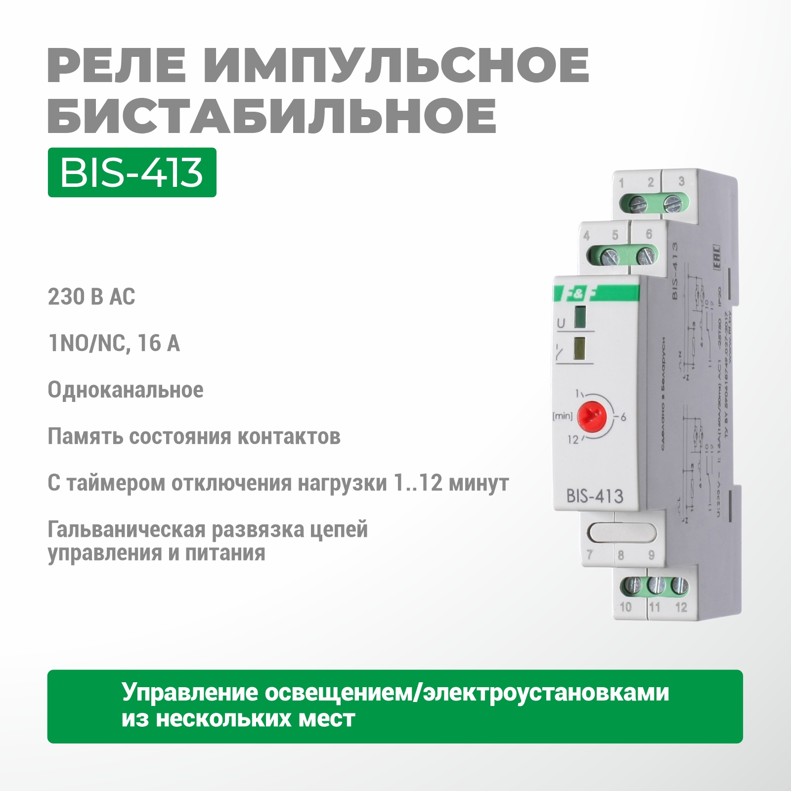 BIS-413 импульстік релесі