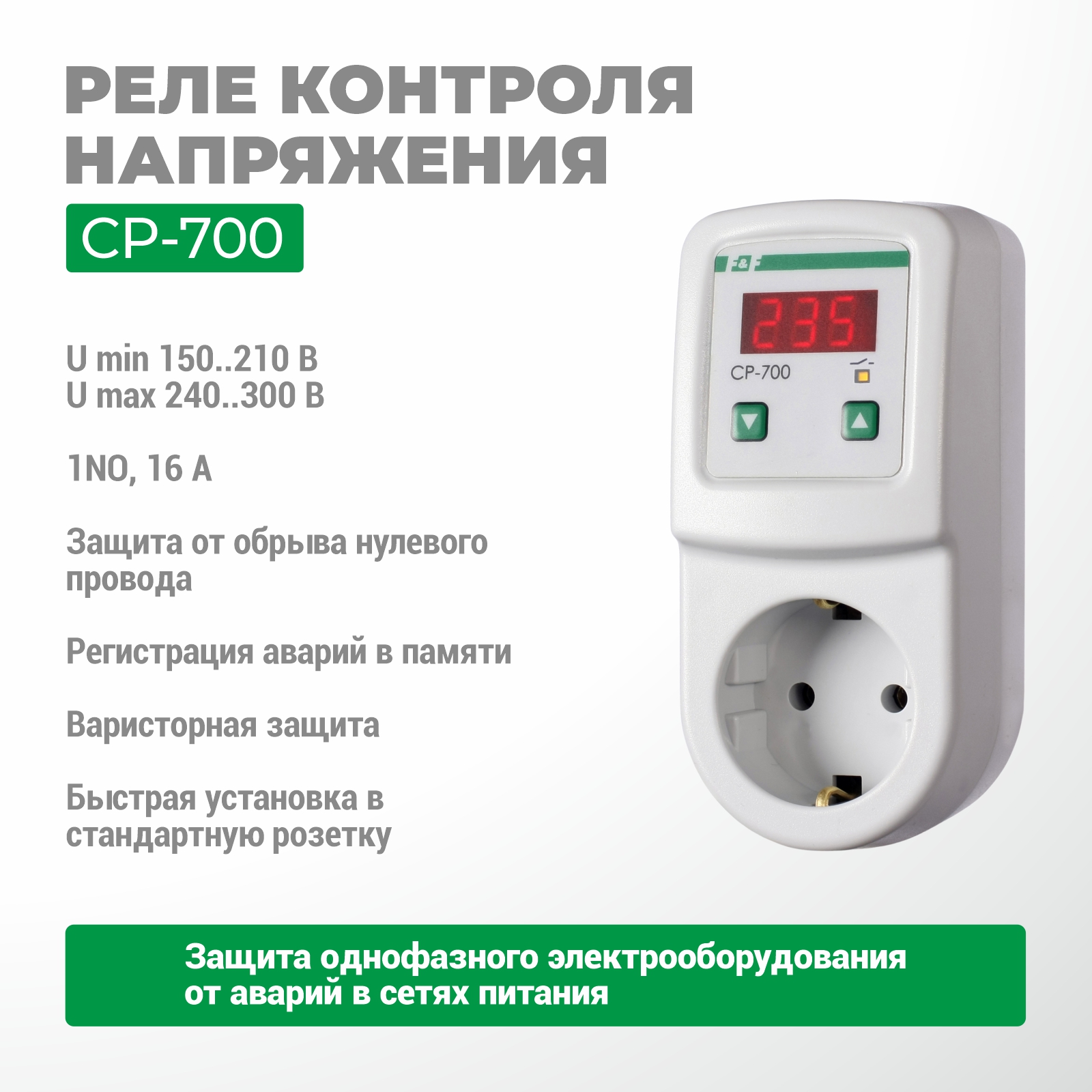 Кернеуді бақылау релесі CP-700