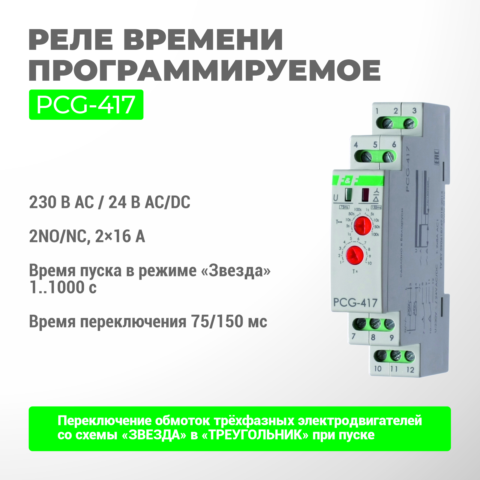 PCG-417 уақыт релесі бағдарламаланатын