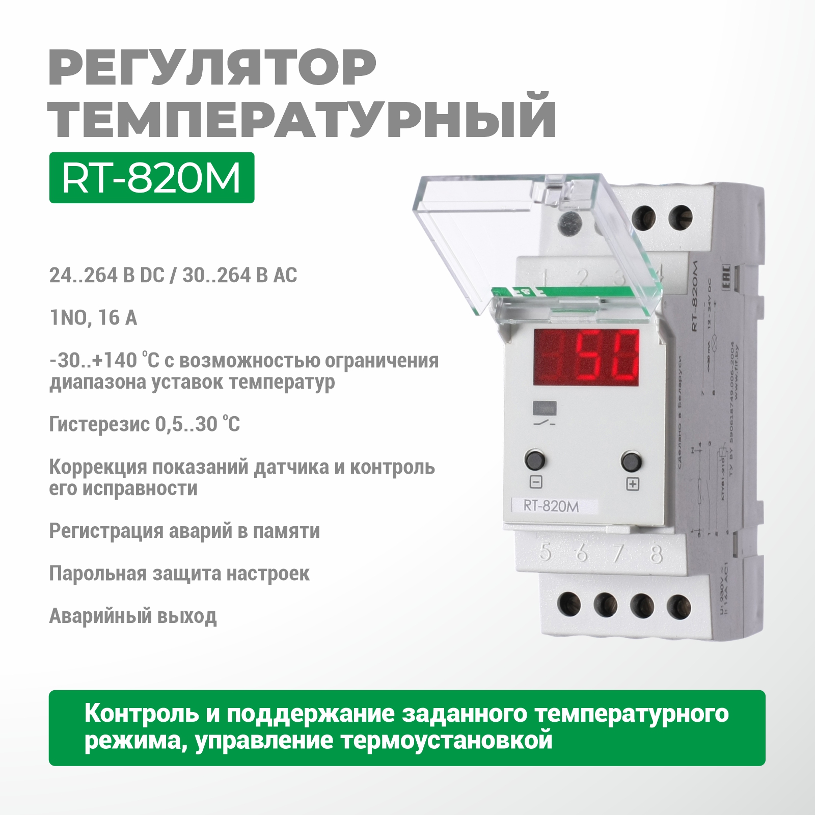 RT-820-M температура реттегіші