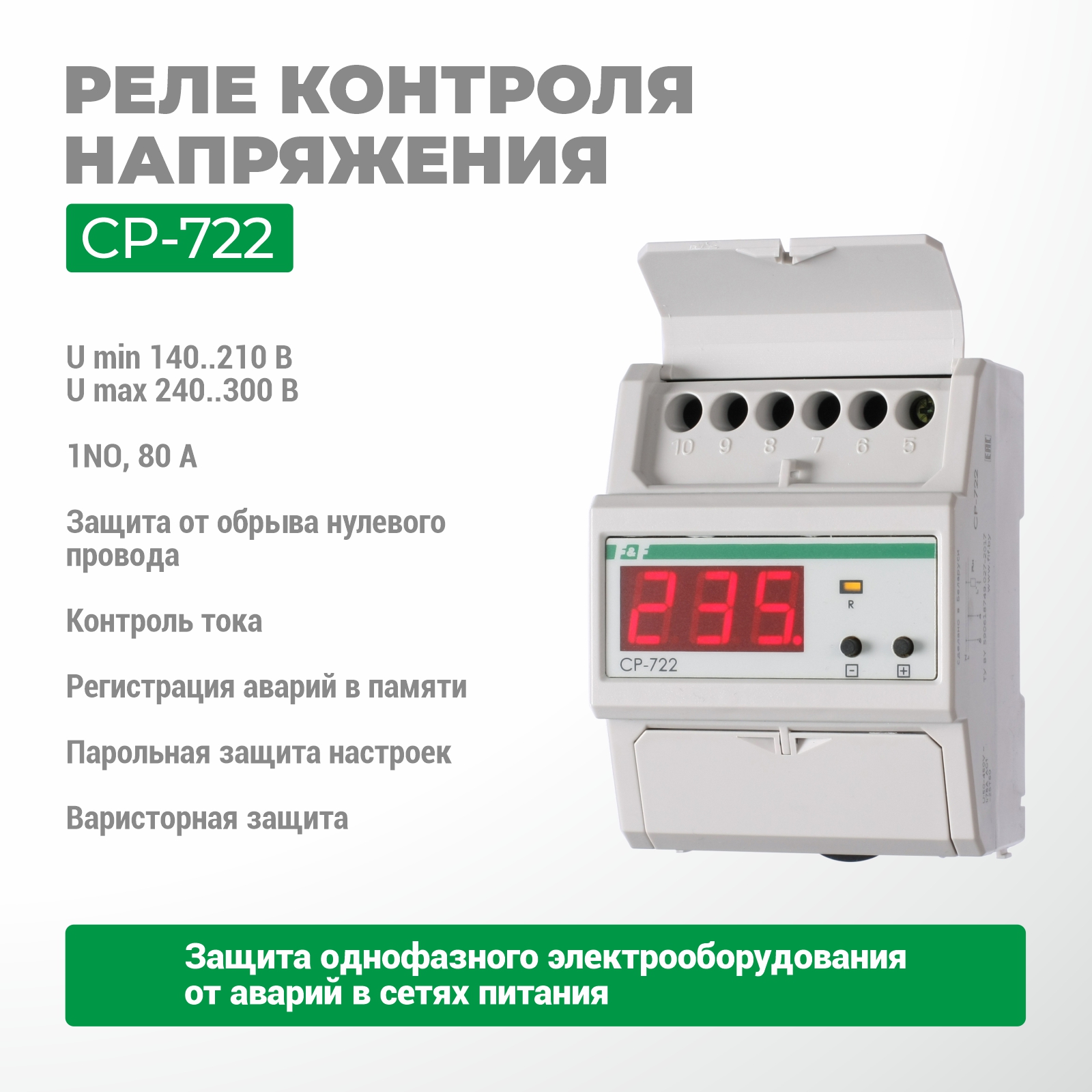 Кернеуді басқару релесі CP-722