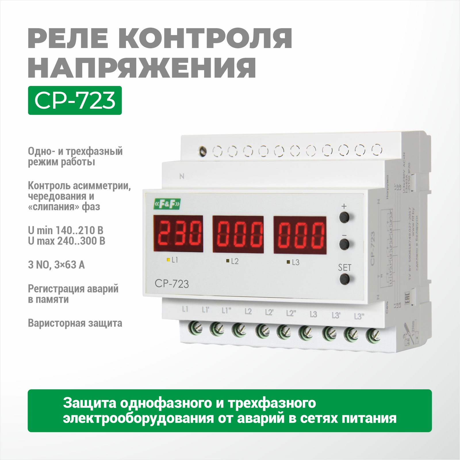 Кернеуді реттеу релесі CP-723