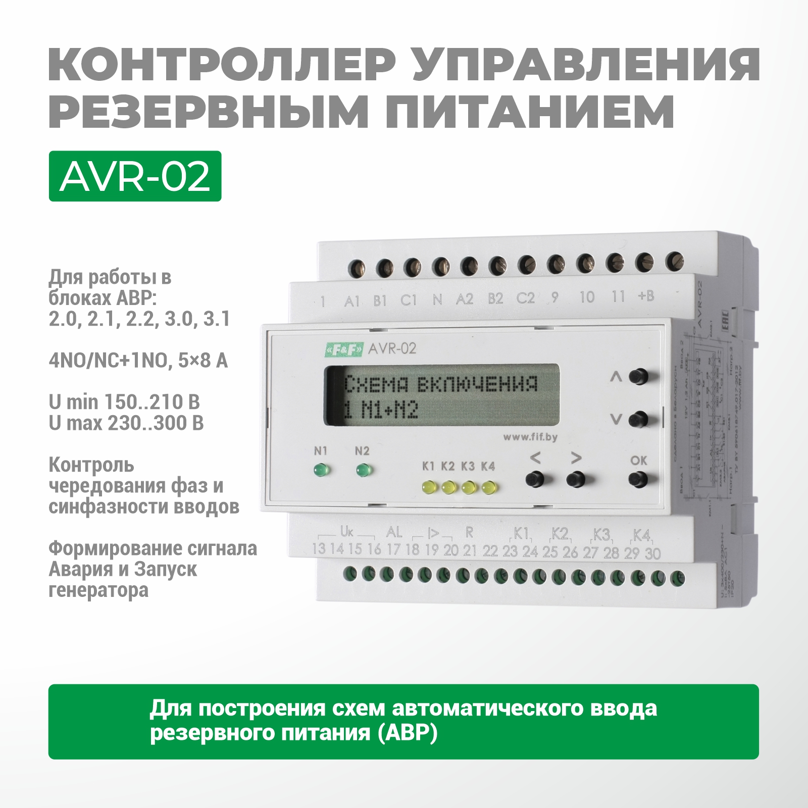 AVR-02 қуатты басқарудың резервтік құрылғысы