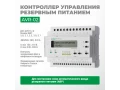 AVR-02 қуатты басқарудың резервтік құрылғысы