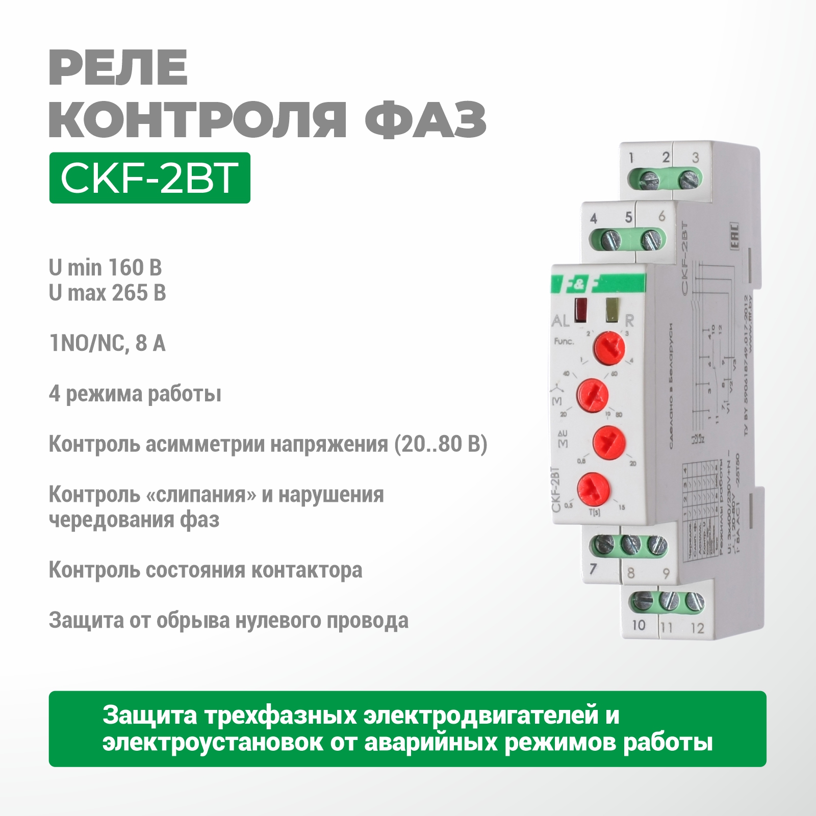 Фаза басқару релесі CKF-2BT