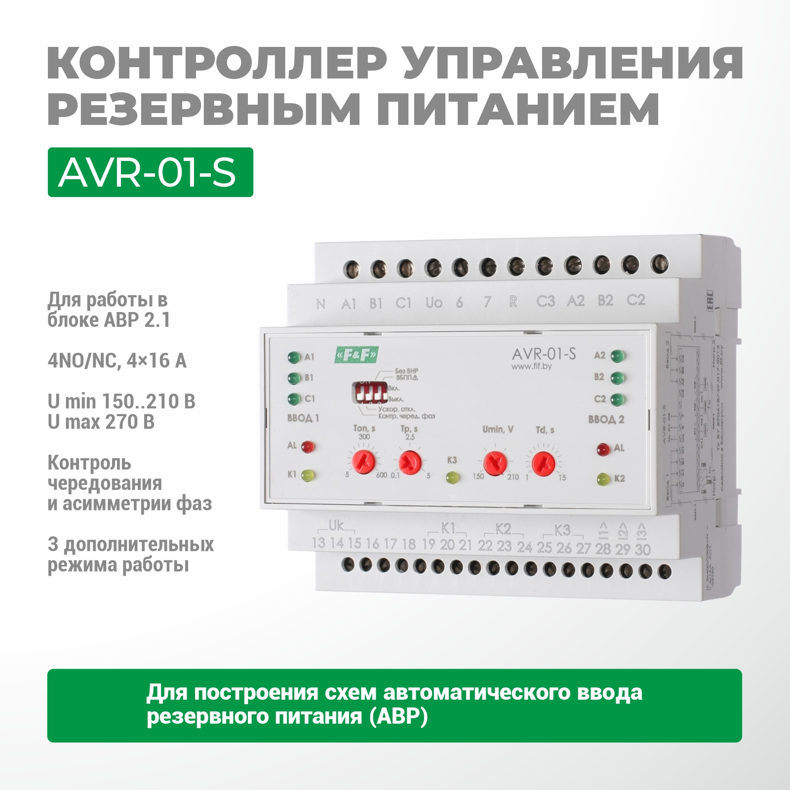 AVR-01-S резервтік қуатты басқару құрылғысы