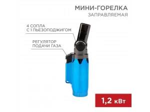 Мини-горелка GT-36 заправляемая REXANT