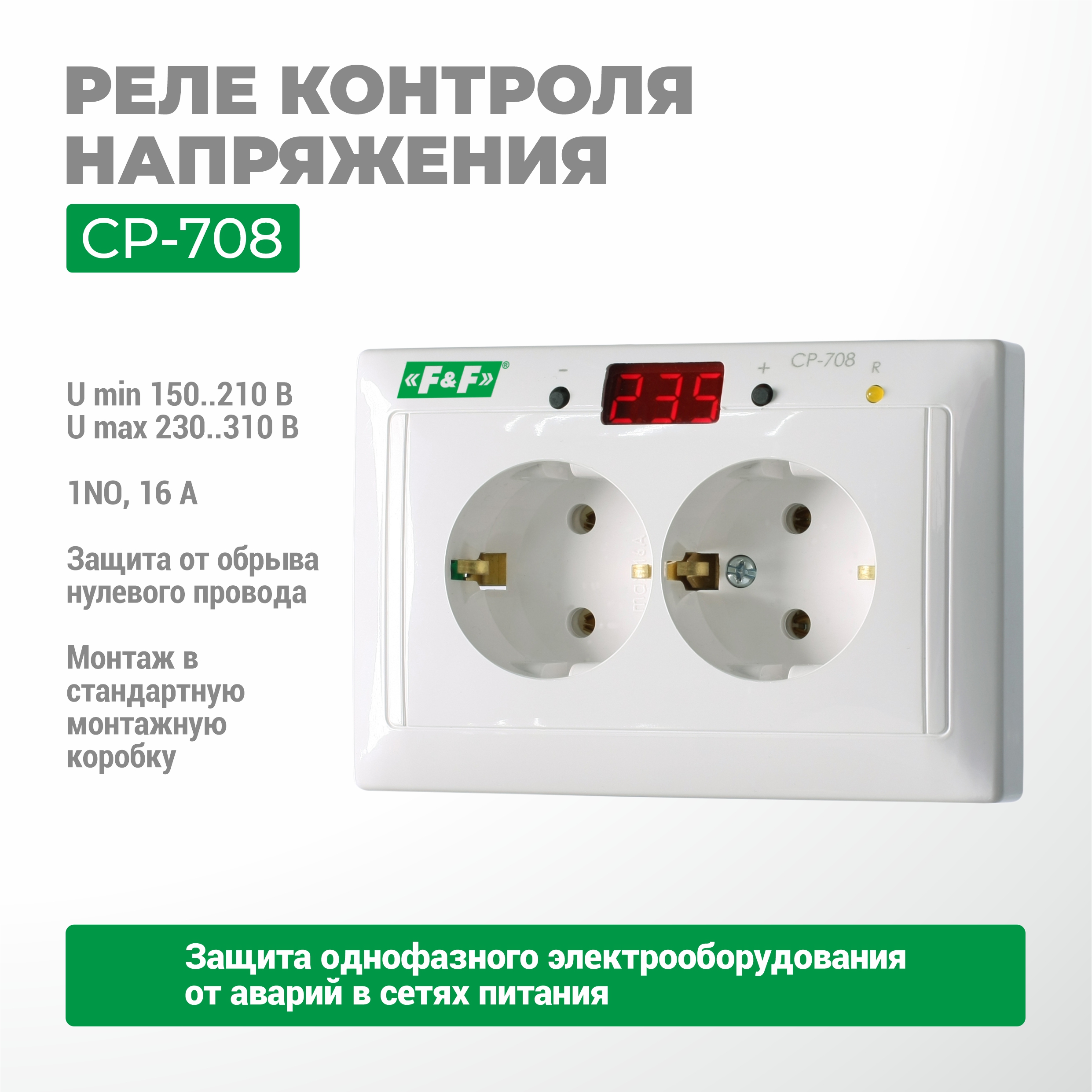 Кернеуді реттеу релесі CP-708