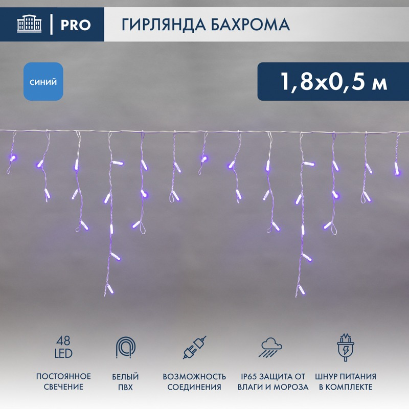 Гирлянда жарықдиодты Бахрома (Айсикл), 1,8х0,5м, 48 LED КӨК, Ақ ПВХ, IP65, тұрақты жарқырау, 230В NEON-NIGHT (қуат сымы кіреді)