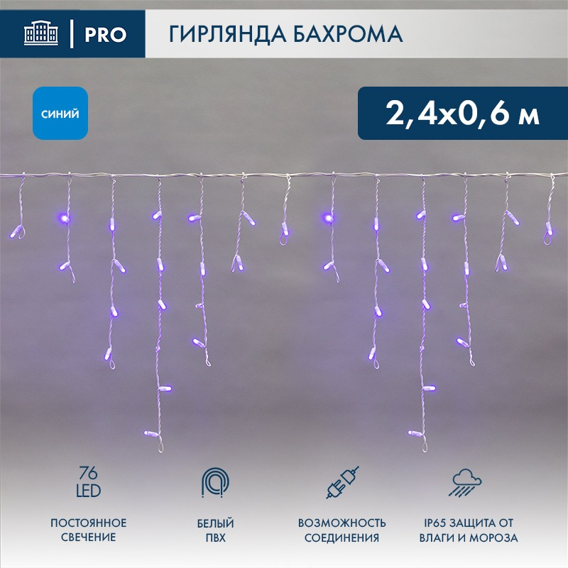 Гирлянда жарықдиодты Бахрома (Айсикл), 2,4х0,6м, 76 LED КӨК, Ақ ПВХ, IP65, тұрақты жарқырау, 230В NEON-NIGHT (қуат сымы кіреді)