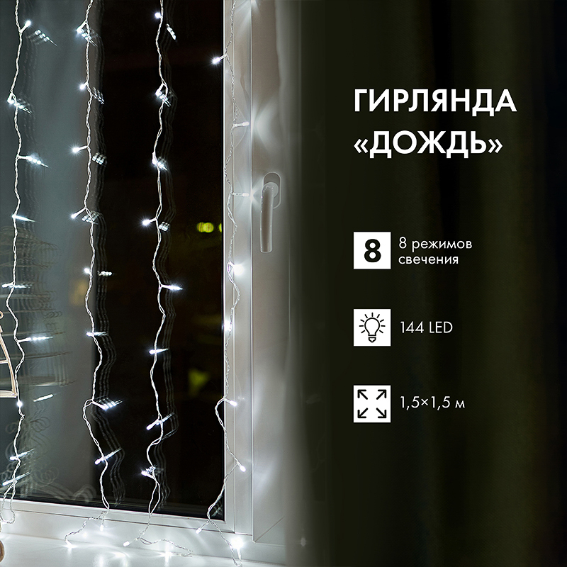 Гирлянда жарықдиодты Жаңбыр 1.5х1.5 м 144 LED, мөлдір ПВХ, контроллермен, салқын ақ жарқырау NEON-NIGHT