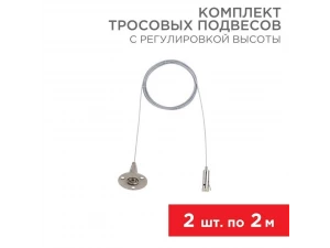 Комплект тросовых подвесов для шинопровода с регулировкой высоты, 2м (2 шт.) REXANT