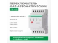 Фазалық ауыстырып-қосқыш автоматы PF-431