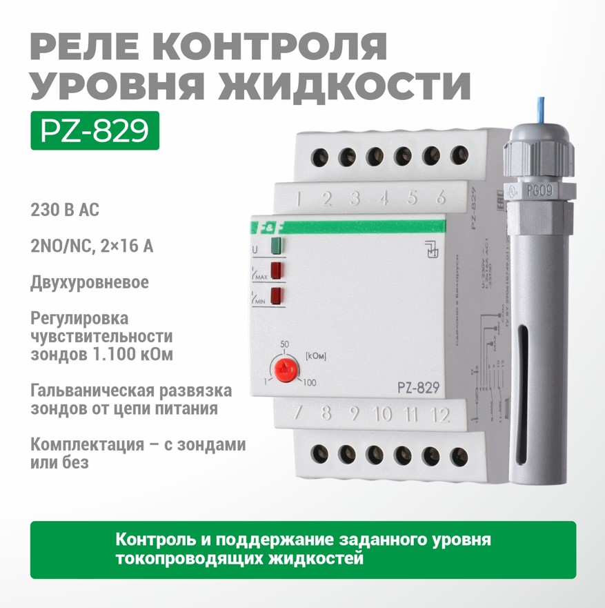             Деңгейді басқару автоматы PZ-829    