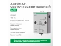 Жарыққа сезімтал автоматы AZH