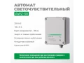 Жарыққа сезімтал автоматы AWZ-30