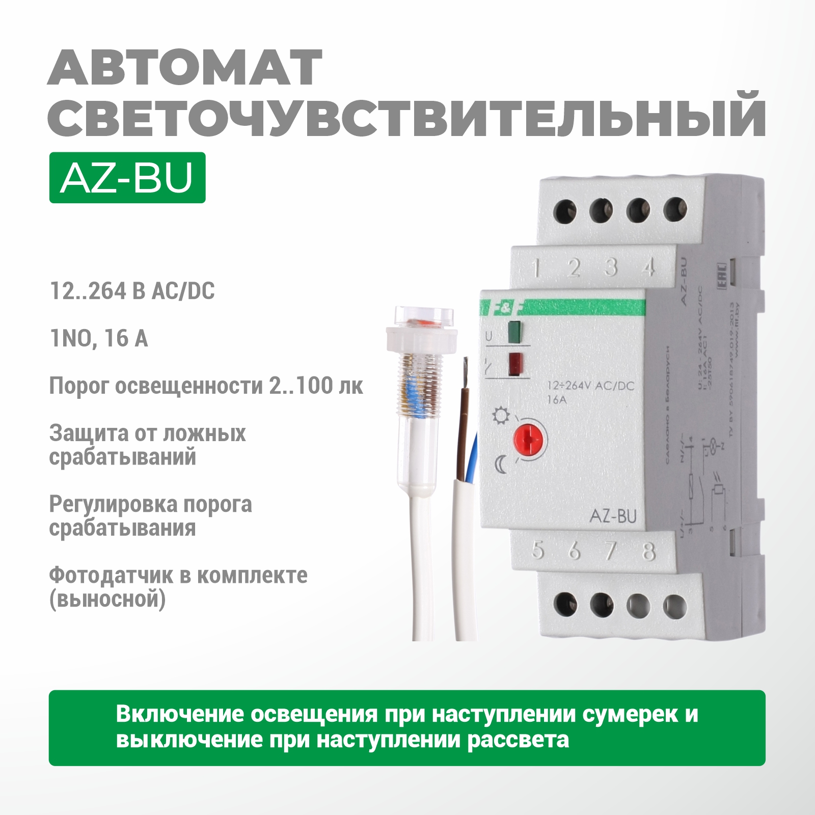 Жарыққа сезімтал автоматы AZ-BU