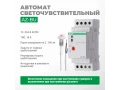 Жарыққа сезімтал автоматы AZ-BU