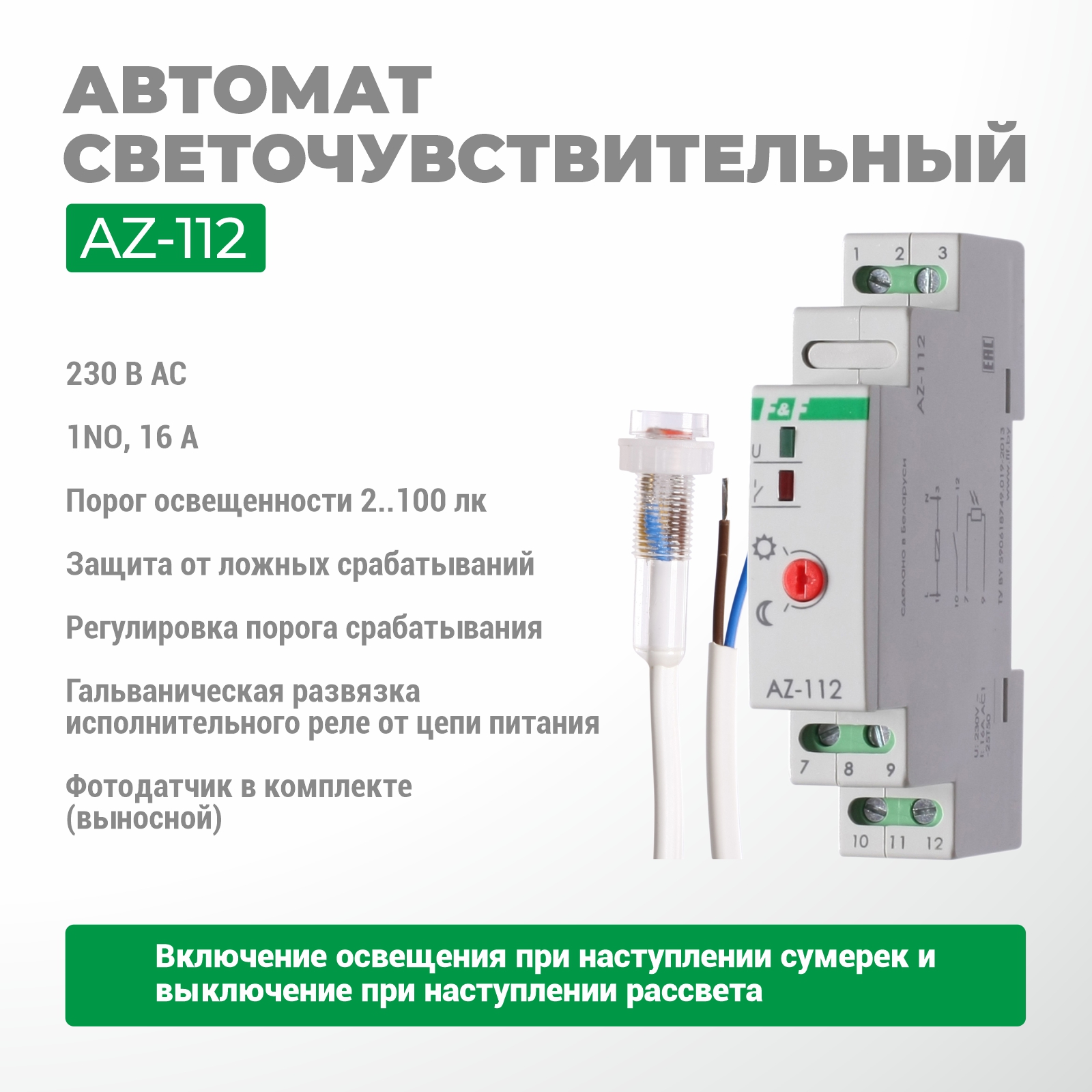 Жарыққа сезімтал автоматы AZ-112