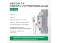 Жарыққа сезімтал автоматы AZ-112