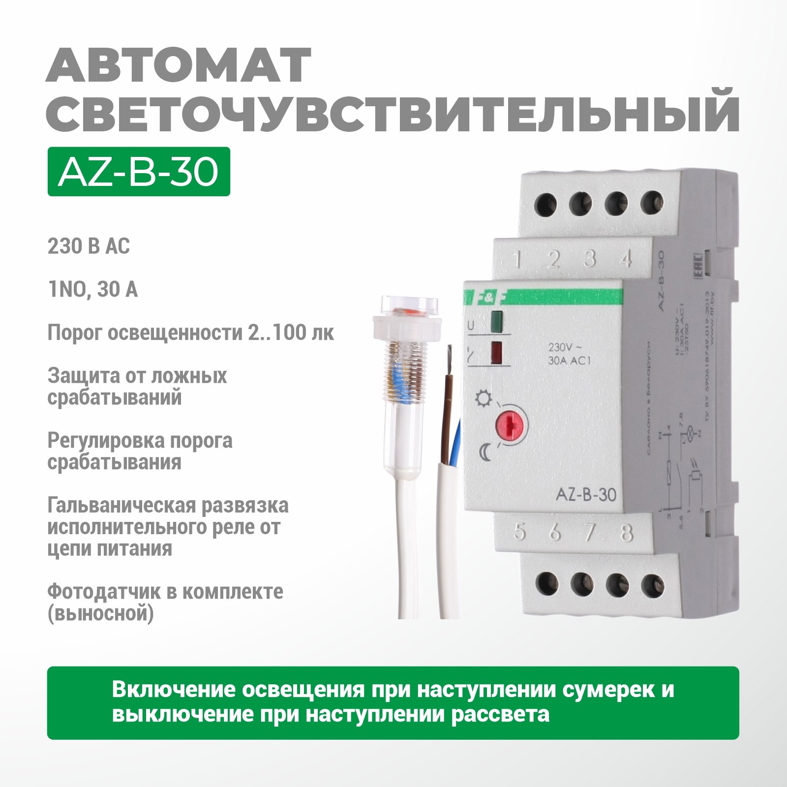 Жарыққа сезімтал автоматы AZ-B-30