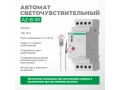 Жарыққа сезімтал автоматы AZ-B-30