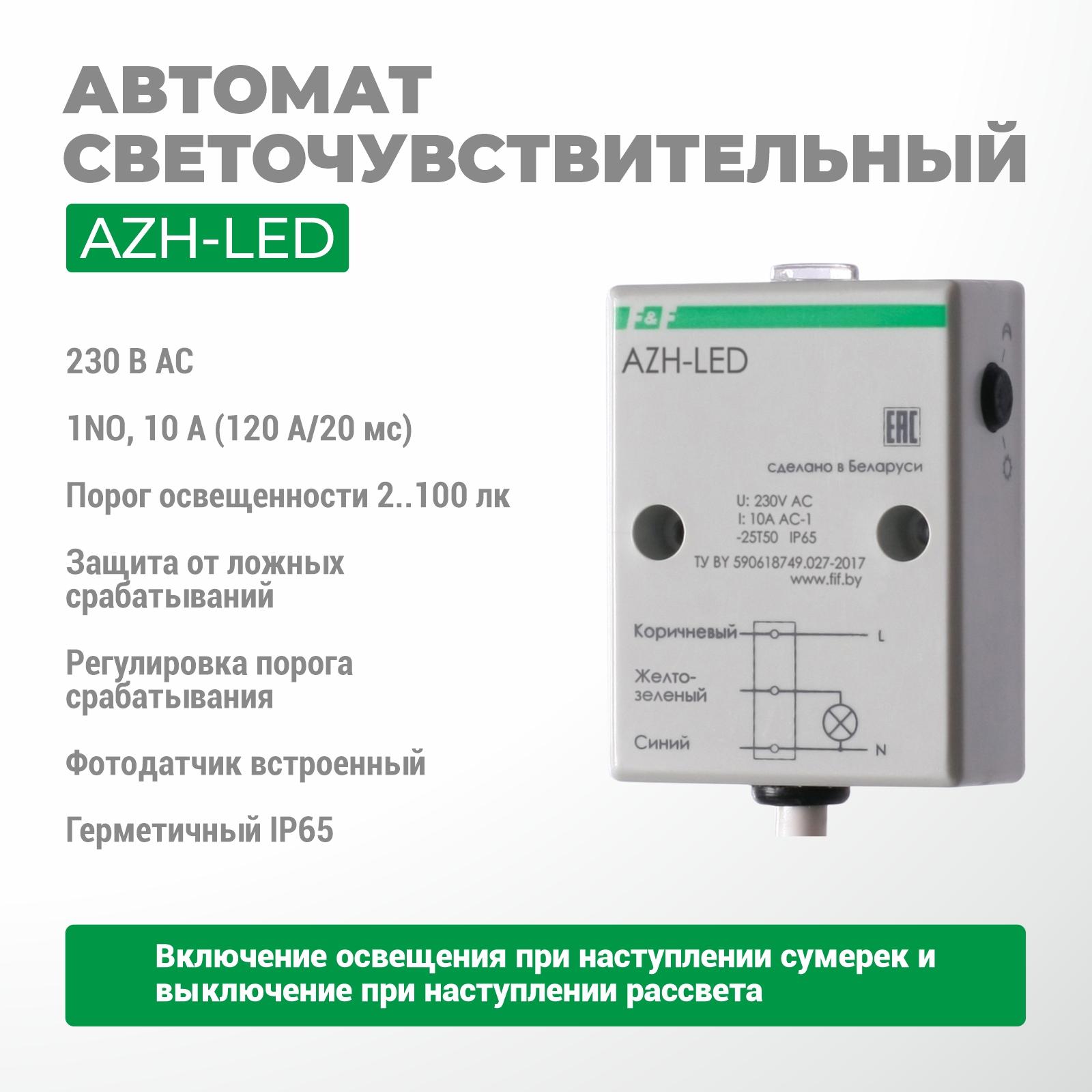 Жарыққа сезімтал автоматы AZH-LED