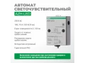 Жарыққа сезімтал автоматы AZH-LED