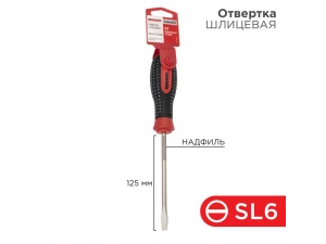 Отвертка шлицевая SL6х125мм, трехкомпонентная рукоятка, сталь S2 REXANT 12-4723-1