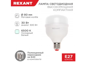 Лампа светодиодная высокомощная COMPACT 30Вт Е27 с переходником на Е40 2850Лм 6500К холодный REXANT